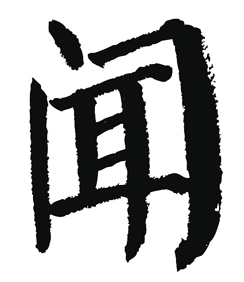 常用1000字简繁体(闻)|平面|字体/字形|天贶制艺_原创作品-站酷zcool