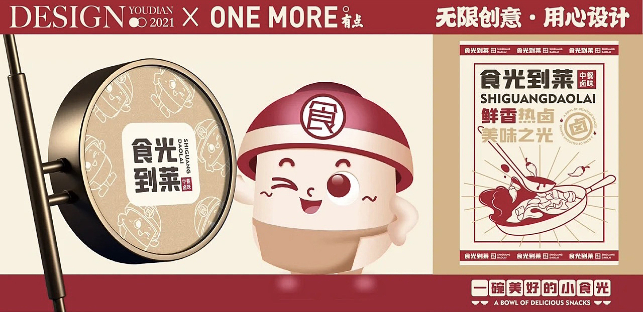 食光到莱｜原创国潮中餐卤味品牌｜国潮中式品牌（图ZMzE1MjM1NjAw） - 品牌 - 站酷设计师有点品牌设计原创素材 - 站酷ZCOOL