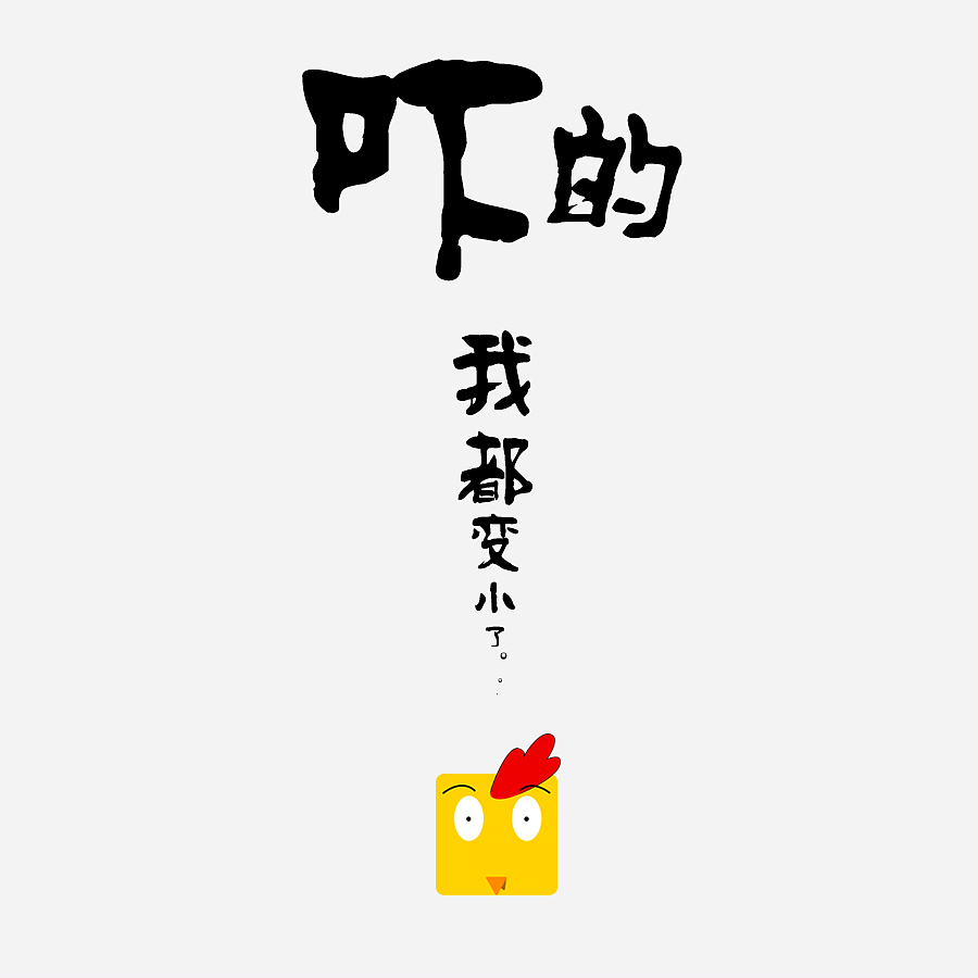 作为一只方鸡（图ZNjg0Njc1NzI=） - 新锐潮流插画 - 站酷设计师Gum_M原创素材 - 站酷ZCOOL