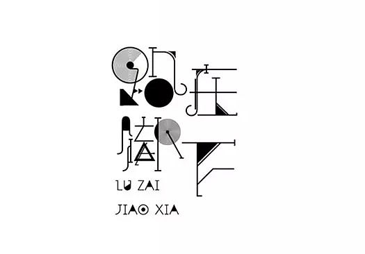 个人收集字体设计（图ZMTAyOTM3MDg0） - 其他UI - 站酷设计师灵感君原创素材 - 站酷ZCOOL