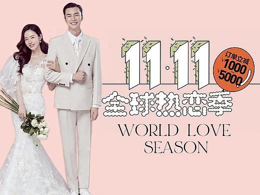 <全球热恋季>双11专题活动