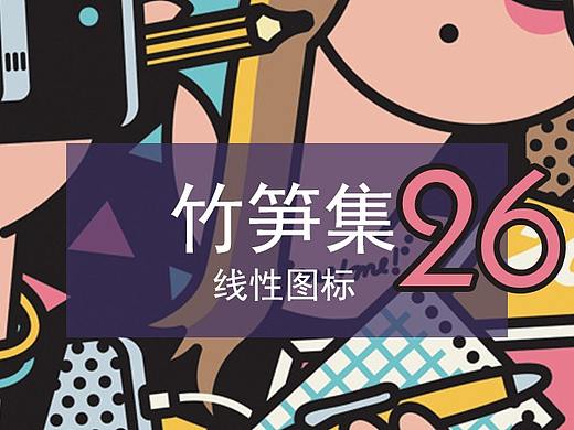 竹笋集26 线性图标组合设计