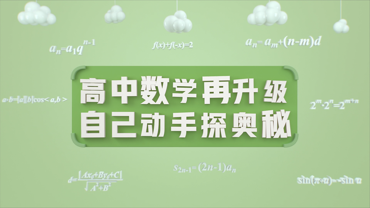 作业帮【快数学】高中画板三维动画（图ZMjY4MzY5OTE2） - 动画/影视 - 站酷设计师腾空梦想原创素材 - 站酷ZCOOL