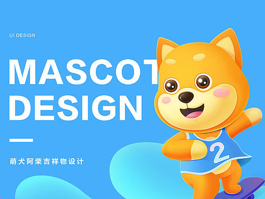 萌犬阿柴吉祥物设计