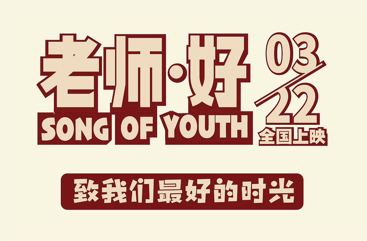 老师好——电影字体临摹（图ZMTU2NjU4OTA4） - 字体/字形 - 站酷设计师飞之雪原创素材 - 站酷ZCOOL