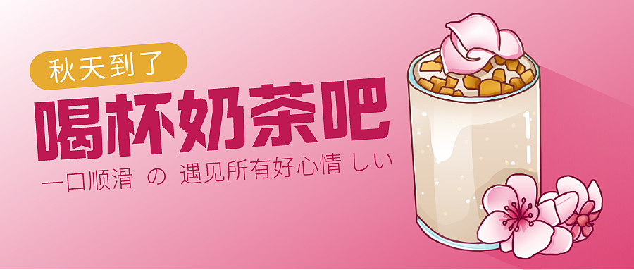 奶茶公众号标题海报（图ZMjI4NzYwMTEy） - 海报 - 站酷设计师葱葱www原创素材 - 站酷ZCOOL