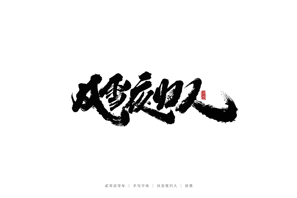 手写字体（图ZMjM3ODI1OTE2） - 字体/字形 - 站酷设计师清墨设计原创素材 - 站酷ZCOOL