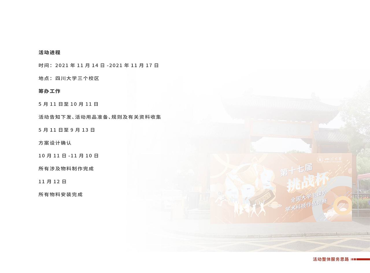 四川大学第十七届挑战杯氛围营造