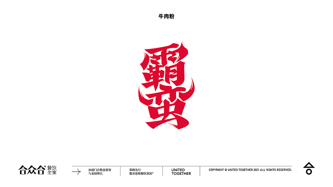 合众合-餐饮品牌标志设计100(图ZMjc0MTMyMzcy) - Logo - 站酷设计师杨庭伟原创素材 - 站酷ZCOOL