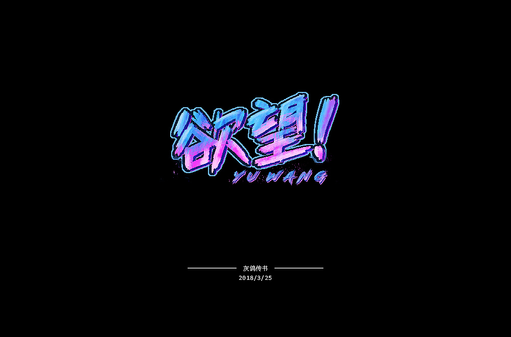 2018年3月下旬字体小练习（图ZMTA5NzM0NTI0） - 字体/字形 - 站酷设计师灰鸽传书原创素材 - 站酷ZCOOL