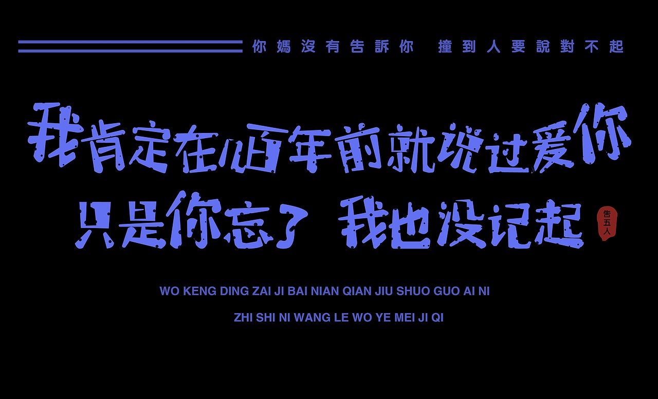 字体设计（图ZMjM4MjE3Nzg0） - 字体/字形 - 站酷设计师Erne原创素材 - 站酷ZCOOL