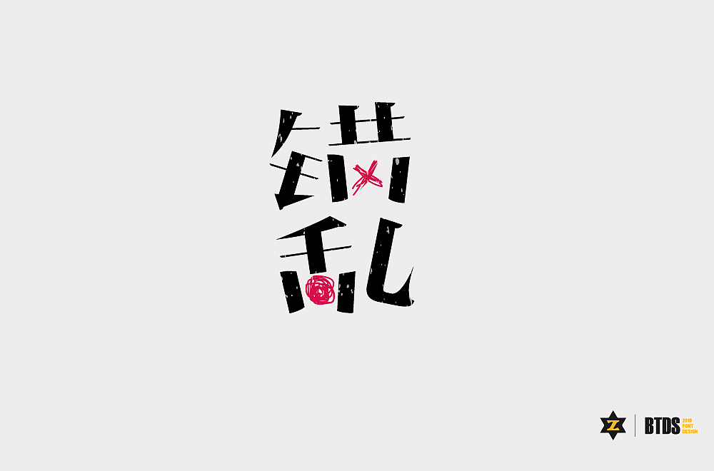 字体设计整理02（图ZMTIzNTcwODUy） - 字体/字形 - 站酷设计师翻滚大叔原创素材 - 站酷ZCOOL