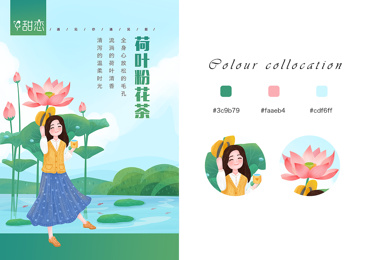 花茶包装插画设计