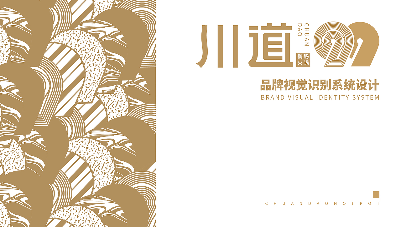 「川道99」品牌设计提案 vi手册