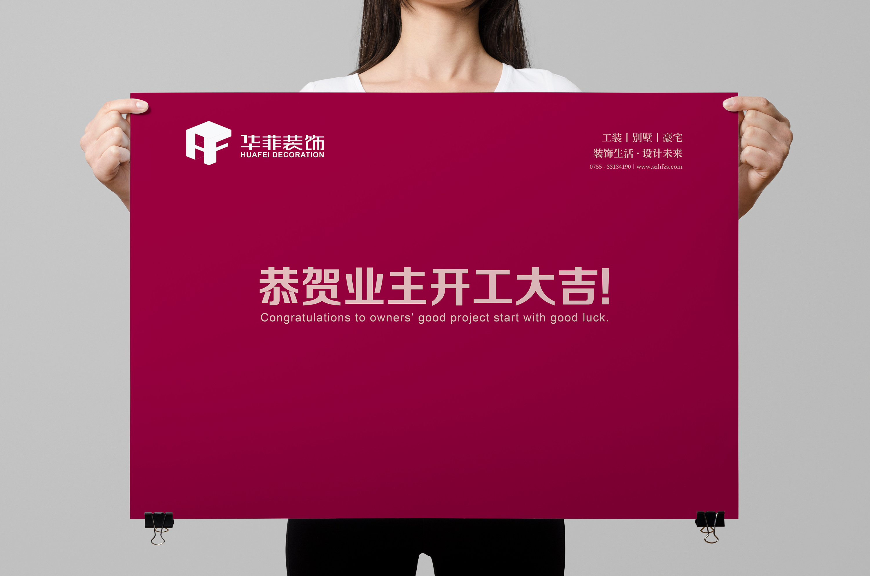 华菲装饰 · 开工大吉