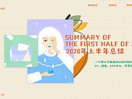 2020半年小結(jié)