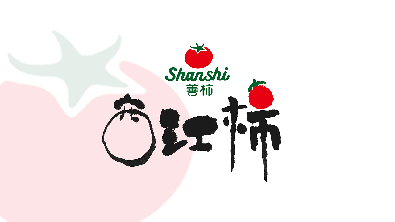 【字体设计】- 西红柿（图ZMjI3MTc5Nzcy） - 字体/字形 - 站酷设计师兵糖原创素材 - 站酷ZCOOL