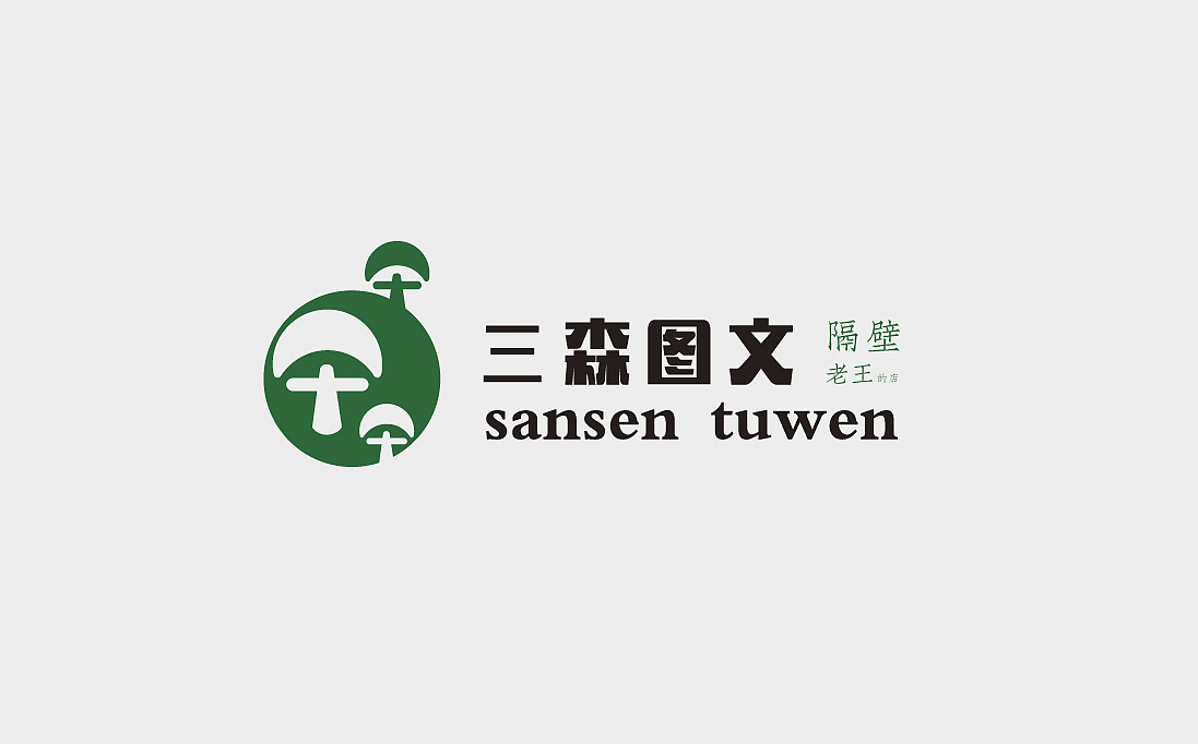 三森图文logo