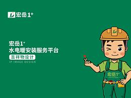 宏岳1+卡通IP形象設(shè)計(jì)