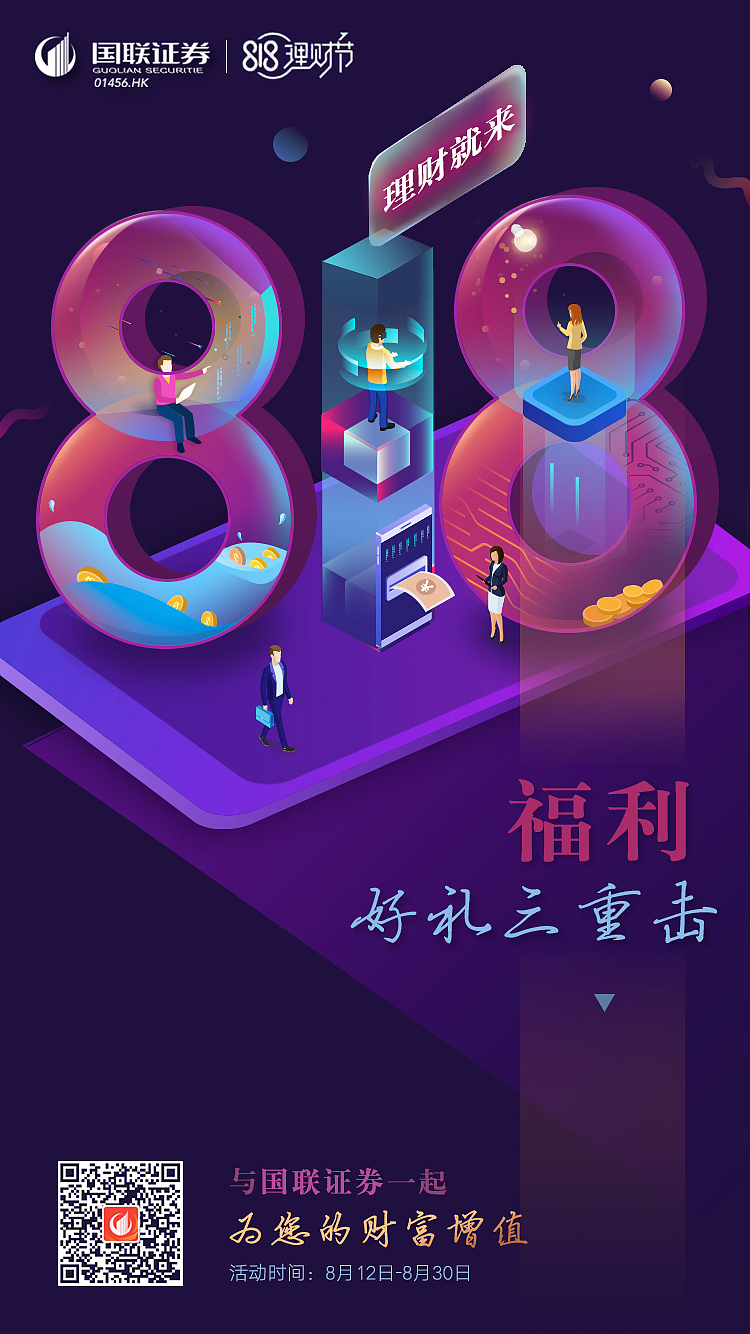 券商理财节 818海报 矢量版