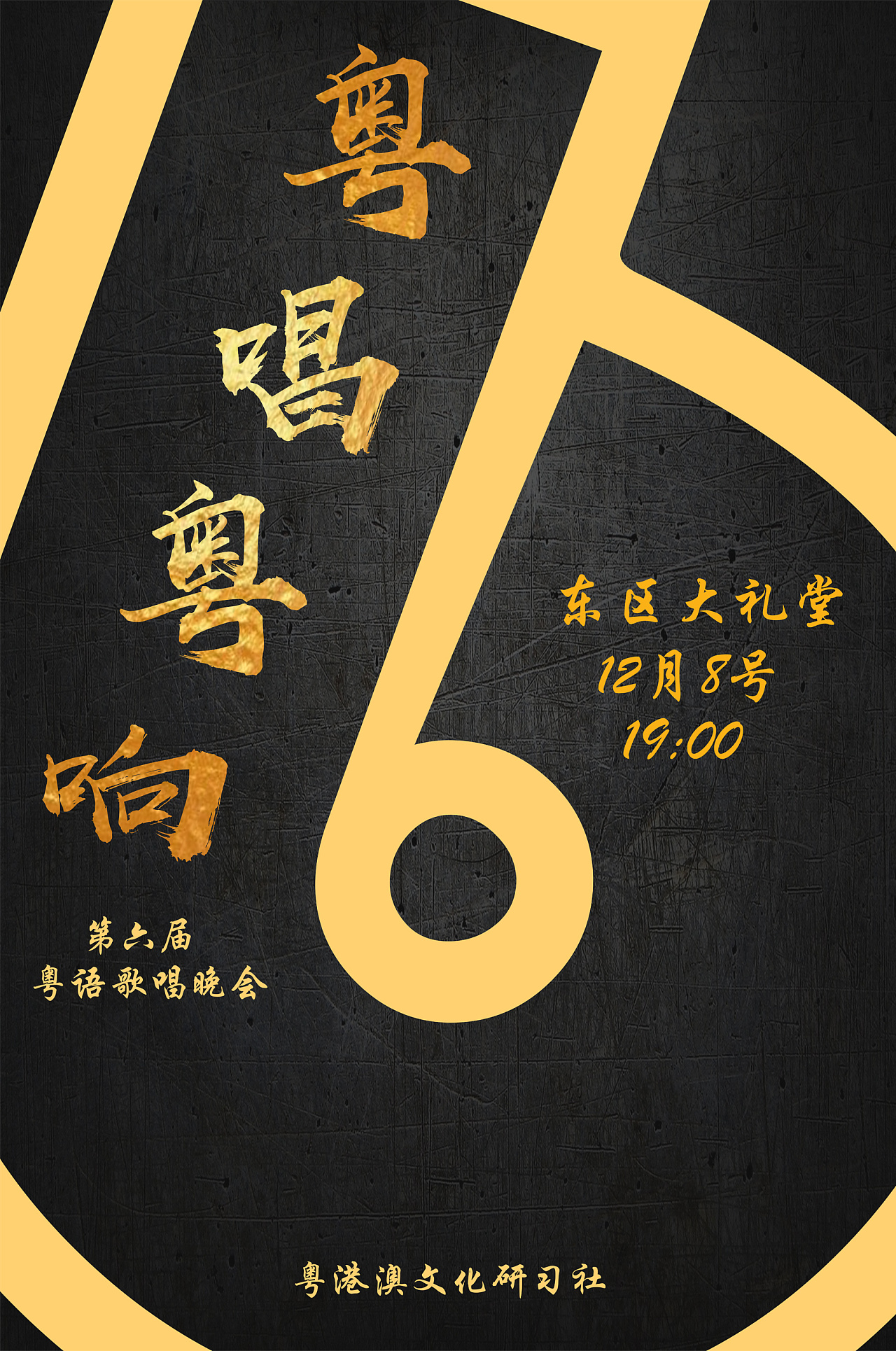 粤唱粤响歌唱比赛海报