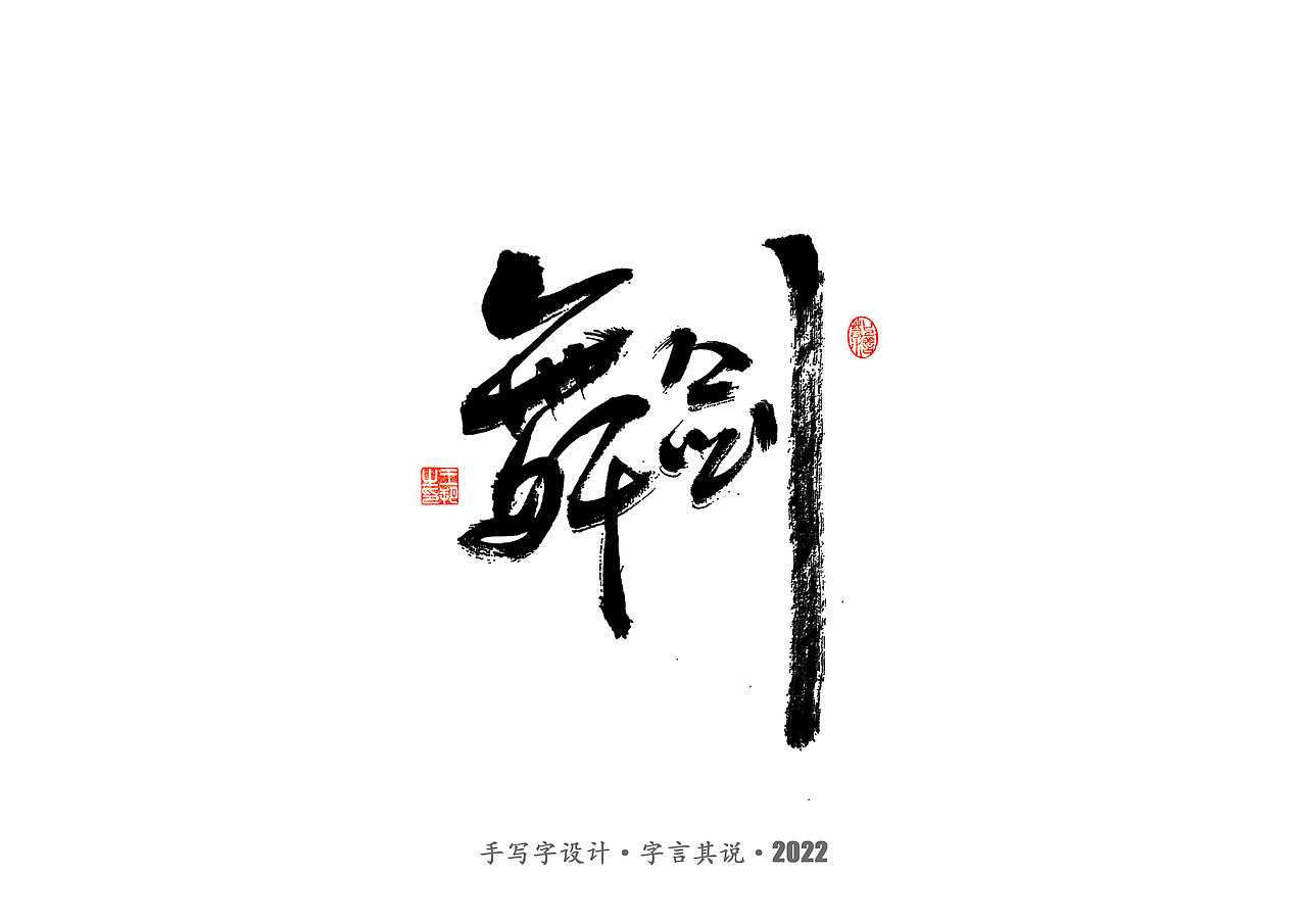手写字 · 《唐朝诡事录》（图ZMzI2NjgyMzg0） - 字体/字形 - 站酷设计师字言其说原创素材 - 站酷ZCOOL