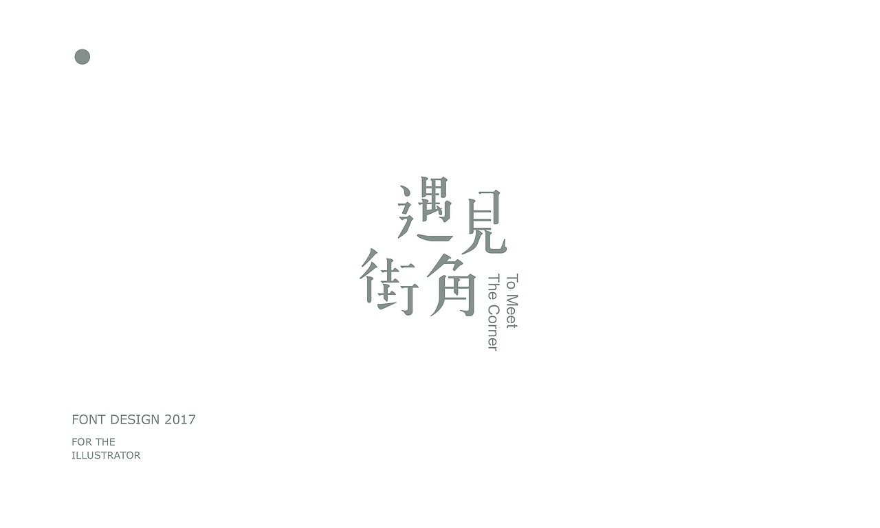 字体合集2017