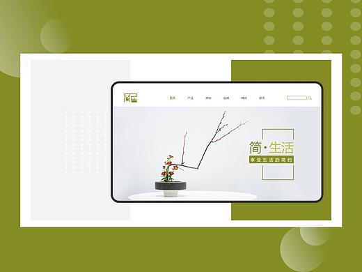「简居」家具WEB官网