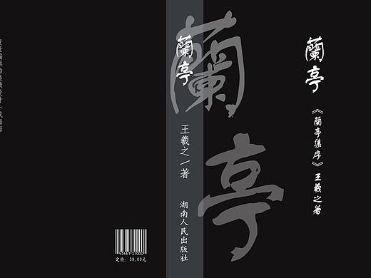 兰亭