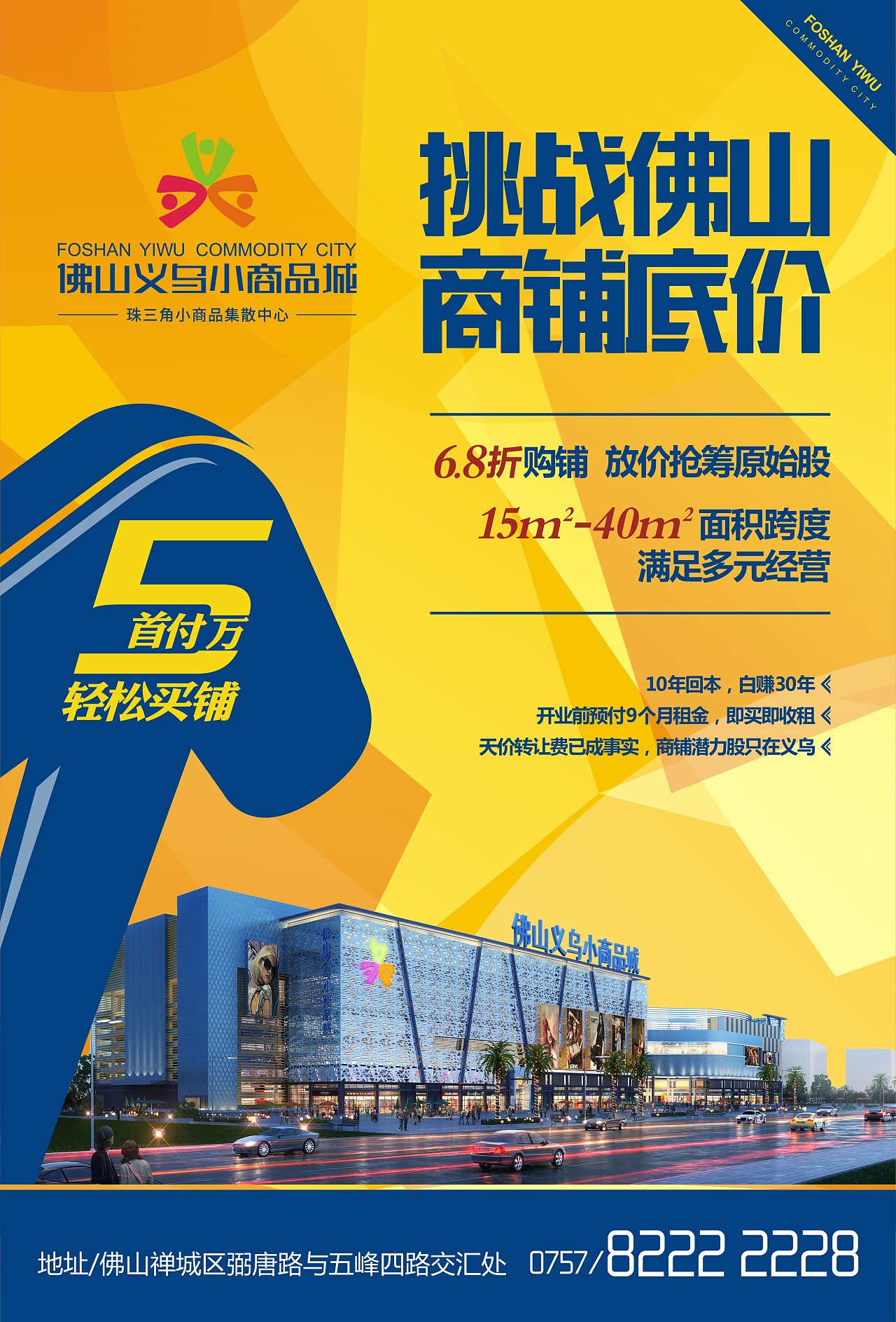 佛山义乌小商品城海报