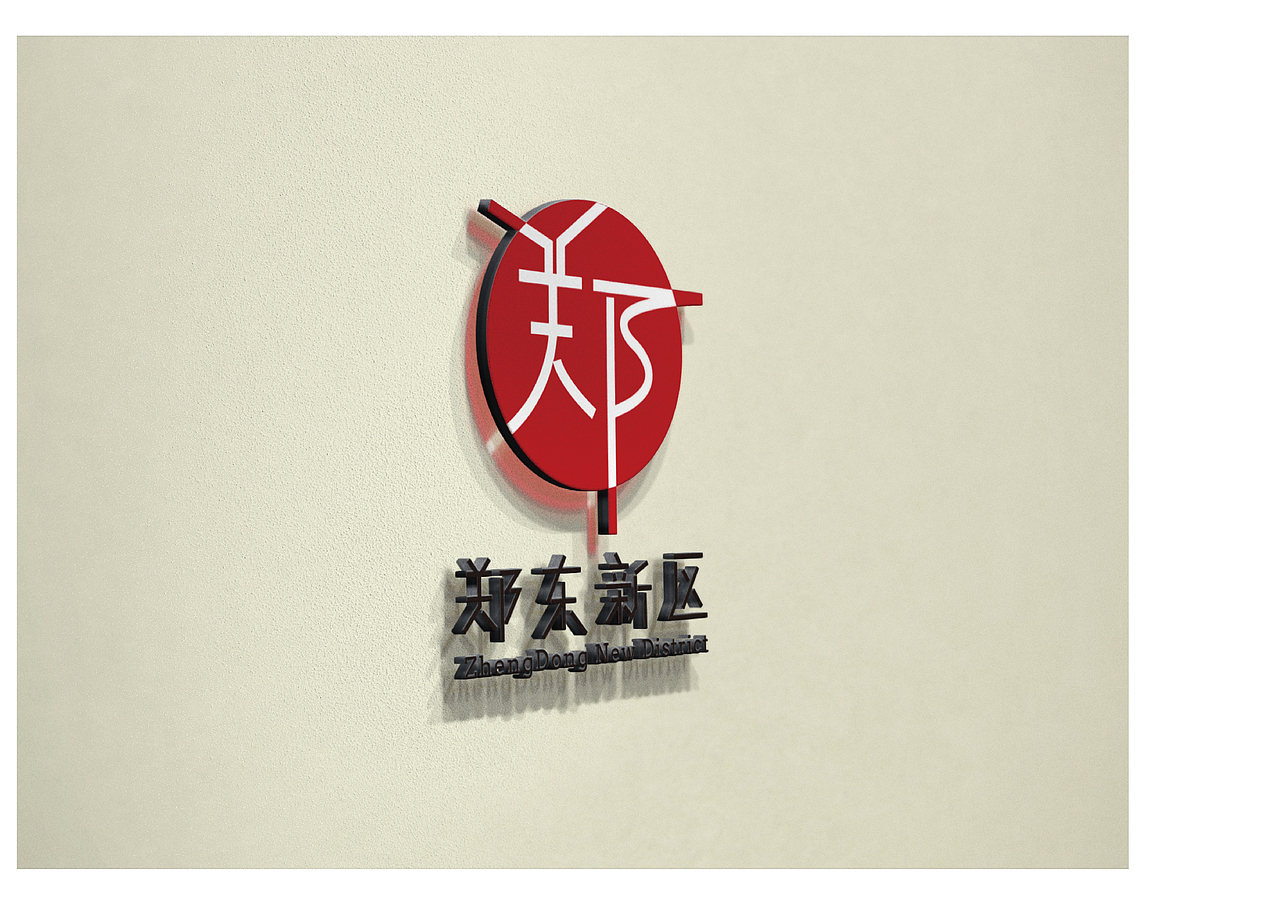 郑东新区logo设计方案(四)