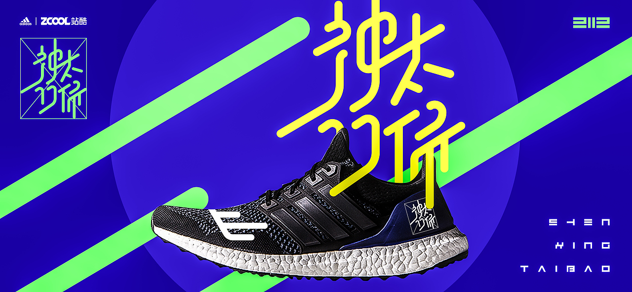 Adidas ULTRABOOST“神行太保”系列