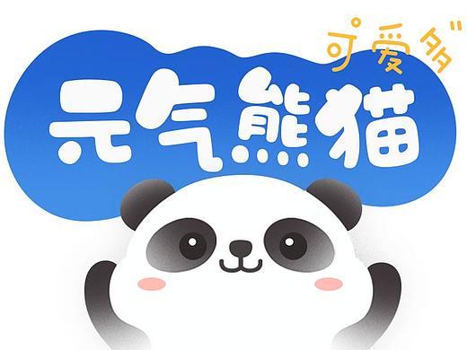 元气熊猫IP设计（可授权）