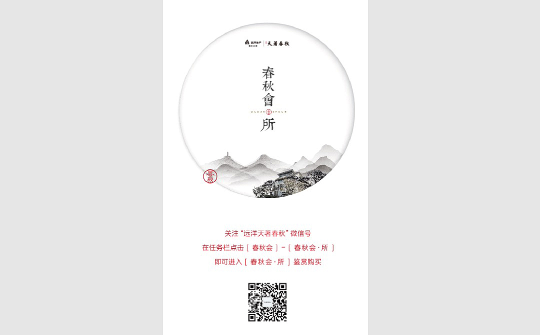 远洋天著春秋2017-2018形象推广