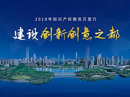 南山知產(chǎn)周活動(dòng)