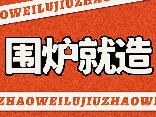 麻辣火锅品牌“围炉就造”品牌设计