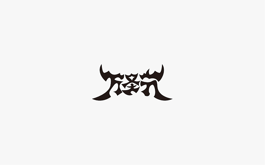 兮兮西字体设计（10月份整理）（图ZNjMxMDIxNzY=） - 字体/字形 - 站酷设计师兮兮兮西原创素材 - 站酷ZCOOL