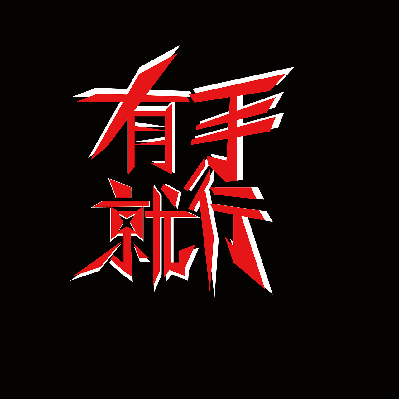 有手就行（图ZMjM1NzY2MDA4） - 字体/字形 - 站酷设计师A粉红色的回忆原创素材 - 站酷ZCOOL