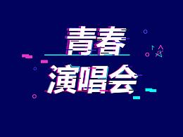 青春演唱会