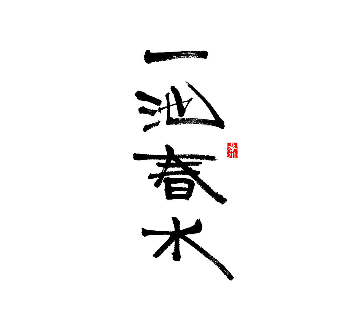 < 秦川字体书法 >一座城