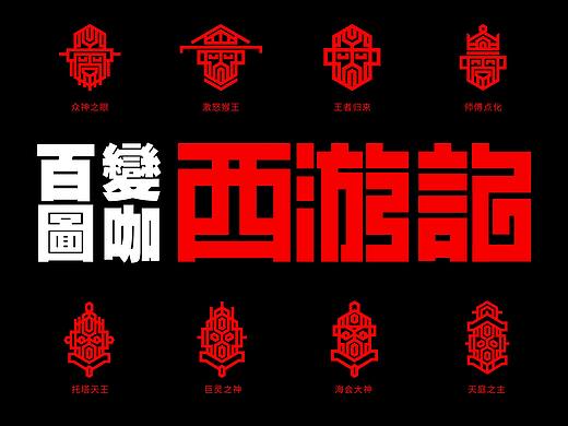 百变图咖    西游记