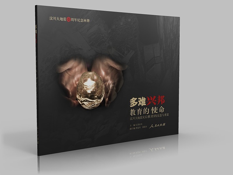 《多难兴邦——教育的使命》书籍设计（图ZMjczNTE5Mg==） - 书籍/画册 - 站酷设计师帕特里克先森原创素材 - 站酷ZCOOL