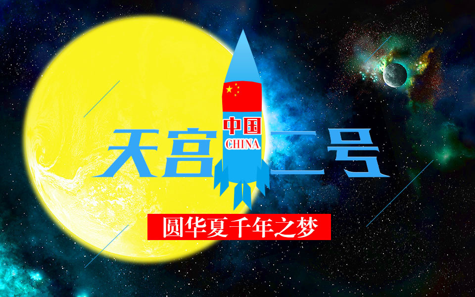 天宫2号字体设计原创