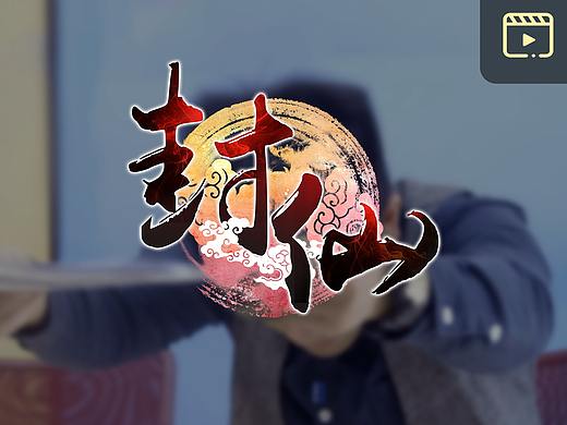 真人剧情-视频后期制作