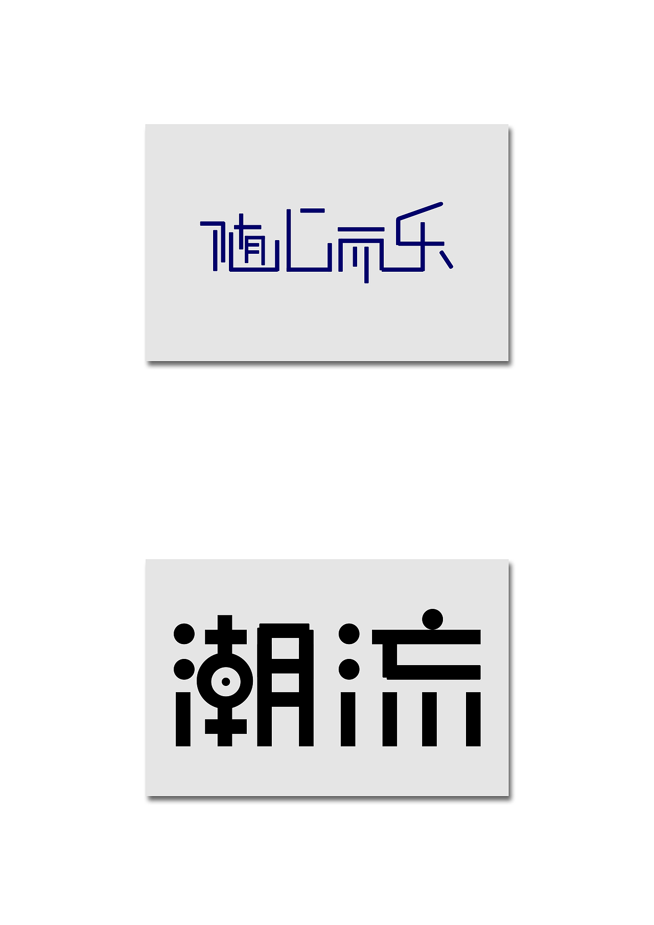 字体设计（图ZMTQ2NDAyNTg0） - 字体/字形 - 站酷设计师lzy6126原创素材 - 站酷ZCOOL