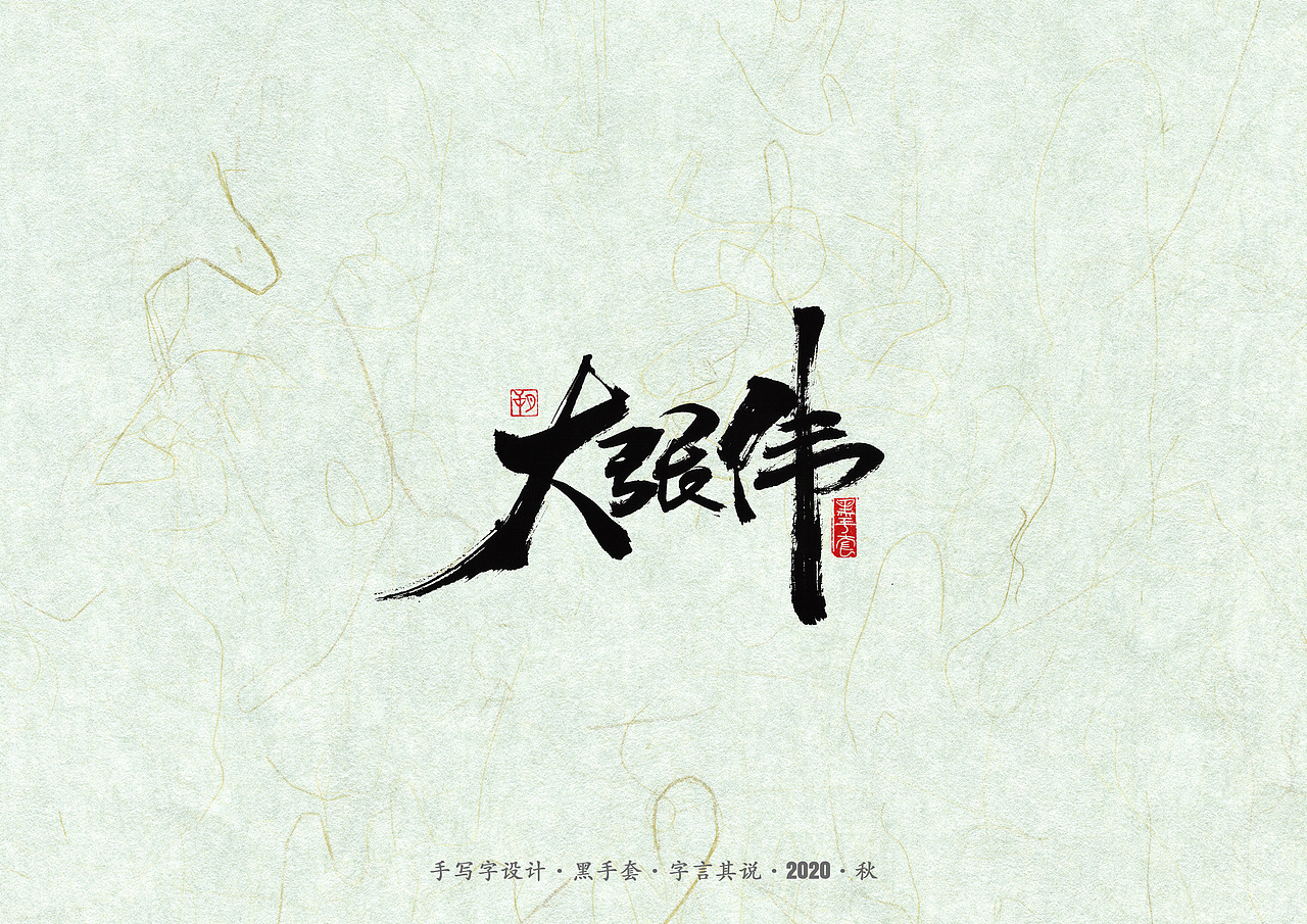 手写字 · 《脱口秀》