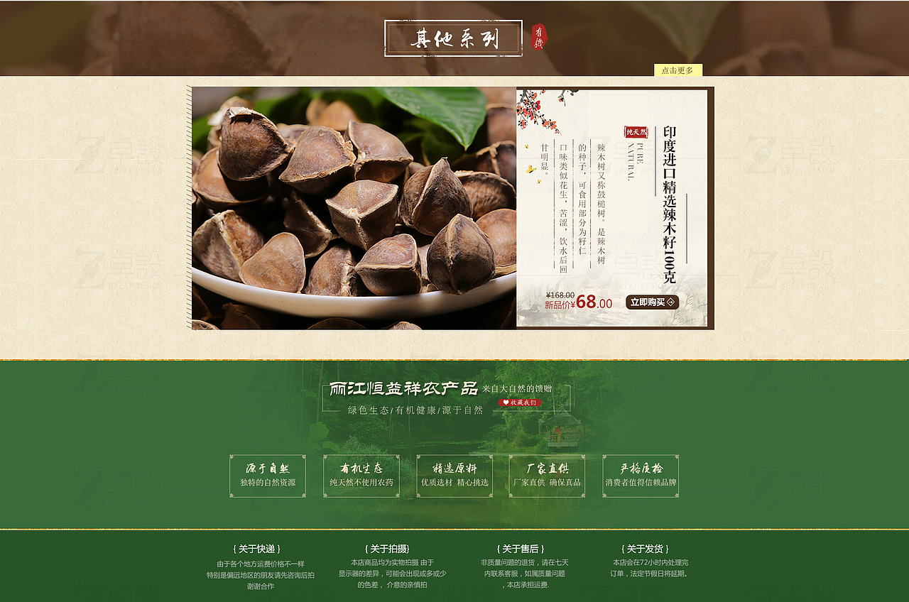 丽江恒益祥农产品淘宝店首页设计（图ZMzg5ODA5MzY=） - 电商 - 站酷设计师卓设电子商务原创素材 - 站酷ZCOOL