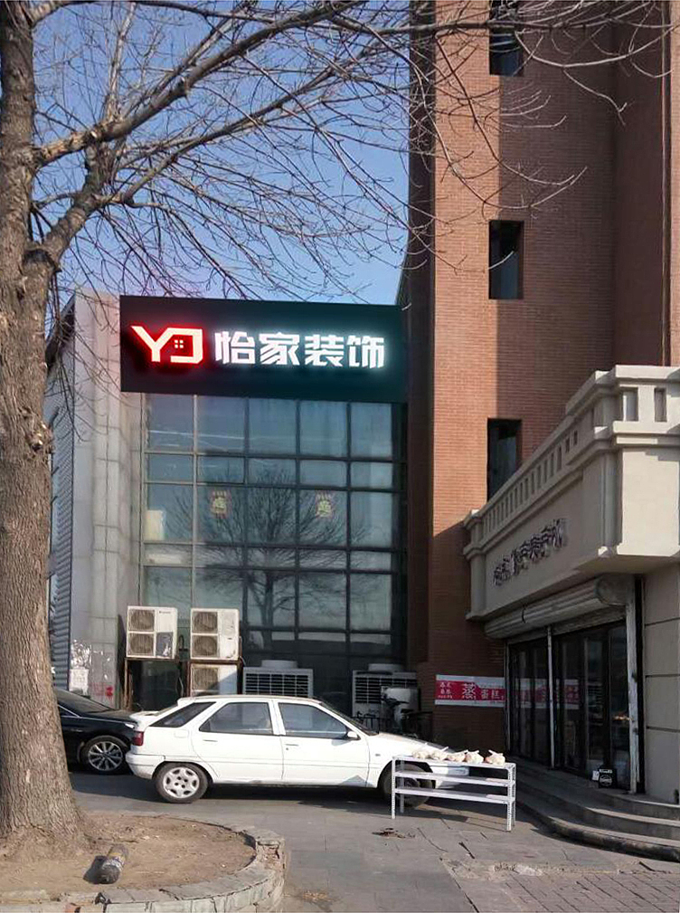 天津怡家装饰整装馆外观设计 天津河西区土城站C口 圣斯克家具（图ZNzMxMzIyMTI=） - 其他平面 - 站酷设计师刀锋103原创素材 - 站酷ZCOOL