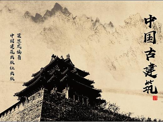 中国古建筑