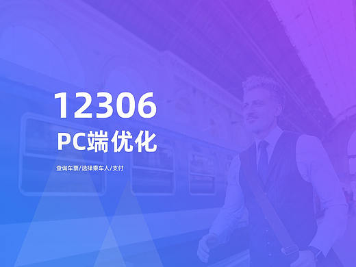 12306网站优化